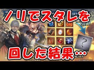 【ガチャ】ノリで スタレ を回した結果（スターレジェンド）（グラブル）「グランブルーファンタジー」