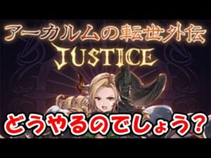 【アーカルムの転世外伝】どうやってやればいいのでしょうか？（グラブル）（ライブ配信）「グランブルーファンタジー」