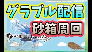 【グラブル配信】砂箱イベント遊べるやん！