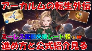 【グラブル】アーカルムの転生外伝の進め方と公式紹介ページとか見る！ミーレス武器の交換レート軽すぎｗ