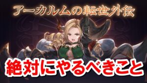 新イベント「アーカルムの転世外伝」開催！進め方と絶対にやるべきことまとめ 【ゆっくり解説/グラブル】
