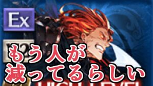 ジークフリート、もう人が減ってるってマ？　＋動きを詰めたジーク攻略編成ファイナルラストフィニッシュver.2【グラブル】