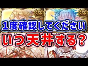 【グラブル】1度確認してください 年末年始 いつ天井する？（ガチャ）（レジェフェス）（グラフェス）「グランブルーファンタジー」