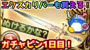 【グラブル】今回はまさかのエクスカリバーチャンスも！　ガチャピン期間1日目！