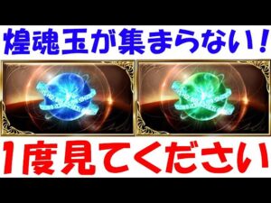 【グラブル】煌魂玉が集まらない！1度見てください（四象降臨）（北玄の煌魂玉）（東青の煌魂玉）「グランブルーファンタジー」