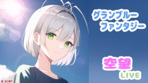 【グラブル/同時視聴 】 メリクリ🎅無料10連とバブ塔　【グラブル】【雑談配信】