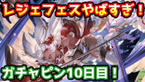 【グラブル】レジェフェスの内容がやばすぎ！ガチャピン期間10日目！