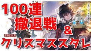 【グラブル】クリスマススタレ＆100連撤退戦フェスガチャ結果＆3分おしゃべり【詳細は概要欄にて】