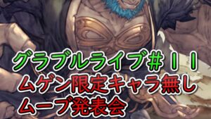 【グラブル】グラブル定期ライブ＃11　ムゲンのムーブ研究発表会【古戦場】