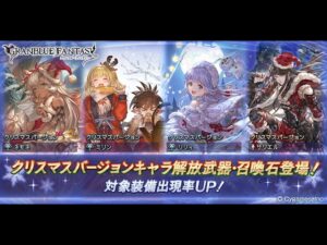【グラブル】クリスマス限定キャラ狙い！！1日1回無料単発ガチャ【2022/12/20】【グランブルーファンタジー/GBF】