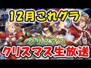 【グラブル】これグラ12月号 クリスマス生放送情報来た！（これからのグランブルーファンタジー）「グランブルーファンタジー」