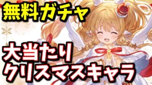 12月の無料ガチャで引けたら嬉しい大当たり復刻クリスマスキャラ厳選紹介【グラブル】