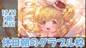 【グラブル】休日朝のグラブル枠【12/11朝Live配信】