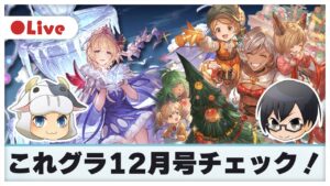 【グラブル】今年最後の『これグラ』12月号チェックしてくよ！🐮👓第1764回目【🔴LIVE配信】