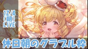 【グラブル】休日朝のグラブル枠【12/4朝Live配信】