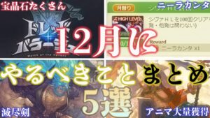 【まとめ】ブレグラは？12月することまとめ5選【グラブル】【紲星あかりVOICEROID実況】