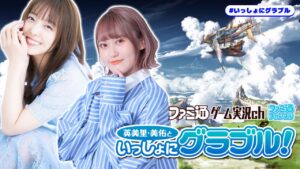 英美里・美佑といっしょにグラブル！ 第131回【12月22日配信】