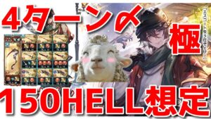 【グラブル】クリスマスカイン入り150HELL 4ターン〆想定ムーブ LV150NIGHTMARE simulate 4turn finish  Agni Grid C Cain 【詳細は概要欄にて】