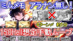 【アグニス】クリスマスカインで遂にミムメモ、アラナンが抜ける！？火古戦場150hell手動ムーブの紹介【グラブル】 / [GBF]Fire UNITE AND FIGHT 150hell Manual