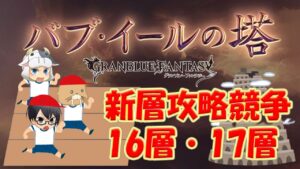 【グラブル｜コラボ】バブ塔・新層攻略競争「16-17層」🐮🐗👓第1770回目【🔴LIVE配信】