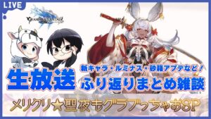 【グラブル】新キャラ・ルミナス・砂箱アプデなど盛り沢山！クリスマス生放送ふり返り雑談🐮👓 第1772回目【🔴LIVE配信】