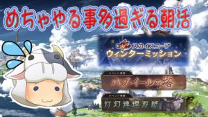 【グラブル】色々消化したい朝活配信🐮やる事多過ぎ💦 ※夜はコラボ配信！第1773回目【🔴LIVE配信】