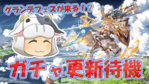 【グラブル】リミテッドシャルロッテ来る！？グランデフェスに期待🐮ガチャ待機配信 ※夜はコラボ配信！第1776回目【🔴LIVE配信】