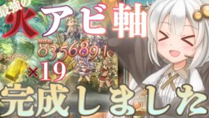 【神石編成】ヒヒイロカネ19個を投じた、最強の火アビ軸が完成したので紹介します【グラブル】【紲星あかりVOICEROID実況】