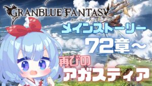 【グラブル #19】宰相の脱獄！オルキス誘拐で大パニック！？【神咲御言/Vtuber】