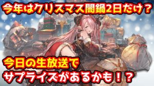 【グラブル】今年はクリスマス闇鍋期間が2日だけ！？生放送で何かサプライズがありそうな件