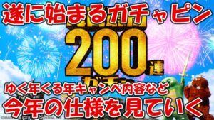 【グラブル】ゆく年くる年キャンペと毎日最大200連(ガチャピン)の仕様とか見ていきます！全員エクスカリバー貰えるみたい