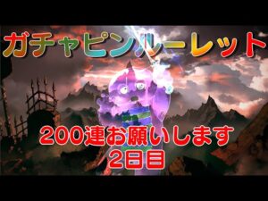 毎日最高200連ガチャピン２日目【グランブルーファンタジー】
