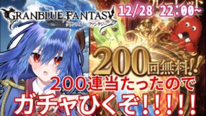 【グラブル】ガチャピンが200連くれたので回しつつ雑談する【グランブルーファンタジー】