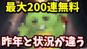今年の最大無料200連ガチャルーレットが昨年と違いそうな件について【グラブル】