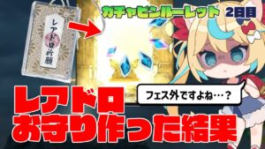 ガチめなレアドロお守り自作した結果…【毎日最大200連無料ガチャ2日目】【グランブルーファンタジー】