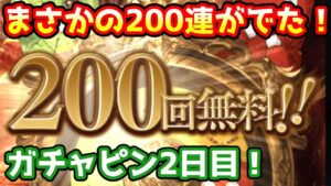 【グラブル】まさかの200連確定！　ガチャピン期間2日目！【ガチャ動画】