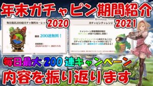【グラブル】年末ガチャピン毎日最大200連キャンペーンの内容を振り返る！年末はかなり無料ガチャ回せます【2020・2021年末ガチャピン振り返り】