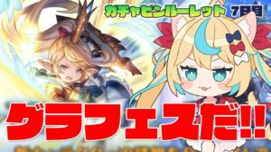 グラフェスきちゃ～～！！！！！【毎日最大200連無料ガチャ7日目】【グランブルーファンタジー】