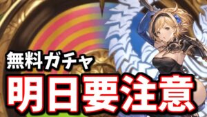 明日の無料ガチャ要注意！心にゆとりのある毎日最高200連無料ガチャ9日目【グランデフェス】【グラブル】