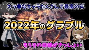 【グラブル】2022年のグラブルの思い出を語らう回