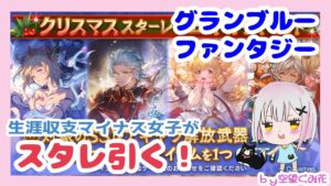 【グラブル】勝ち確！2022年クリスマススターレジェンドガチャを引きました！【クリスマススタレ】