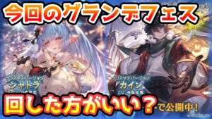 【グラブル】今回のグランデフェス、回すべきか温存すべきかについて解説！（2022年12月）