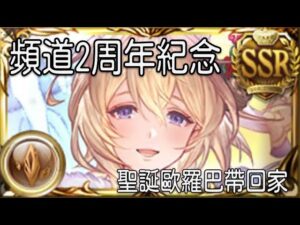 グラブル 碧藍幻想 20221201 聖誕歐羅巴來慶祝! 逃了只留一個石頭, 衝了就能有兩個...