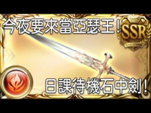 グラブル 碧藍幻想 20221221 今夜來當亞瑟王! 轉盤抽抽待機