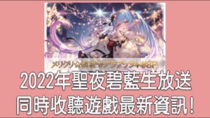 グラブル 碧藍幻想 20221224 一起來看聖誕生放的碧藍最新情報!