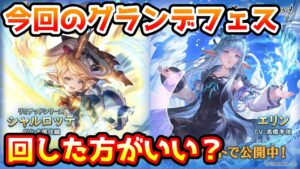 【グラブル】今回のグランデフェス、回すべきか温存すべきかについて解説！（2022年12月28～31）