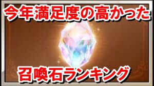 【2022年Ver】今年金剛晶で凸って満足度の高かった召喚石ランキング 【ゆっくり解説/グラブル】