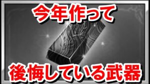 【2022年Ver】今年作って後悔している武器2選 【ゆっくり解説/グラブル】