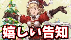 明日(21日)来る嬉しい告知とか良アプデとか色々話すマン【グラブル】