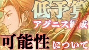 【神石編成】リミ武器2本/季節限1本の低予算アグニス編成を紹介します【グラブル】【紲星あかりVOICEROID実況】